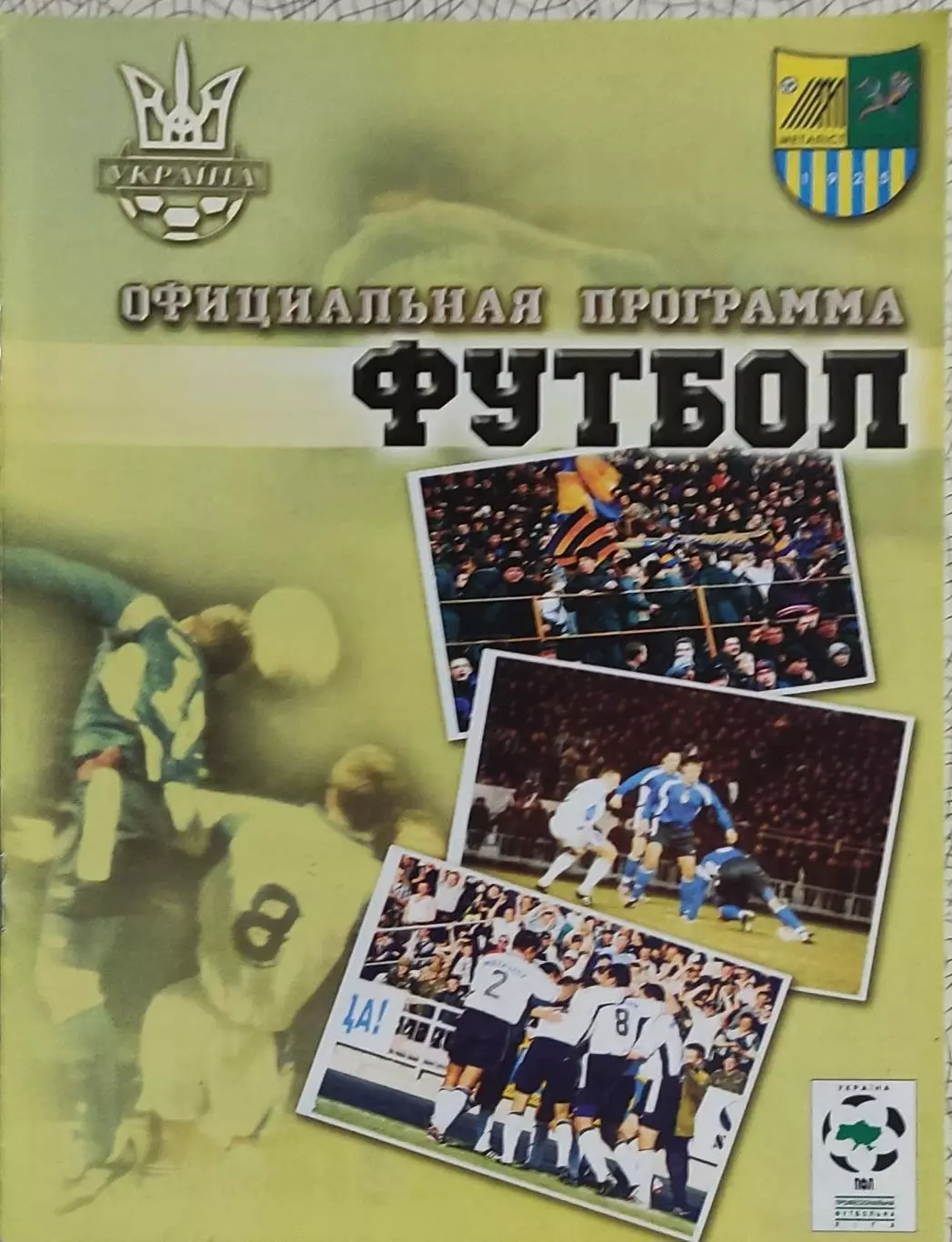 Металлист Харьков-Днепр Днепропетровск.8.09.2001.Чемпионат Украины. 1