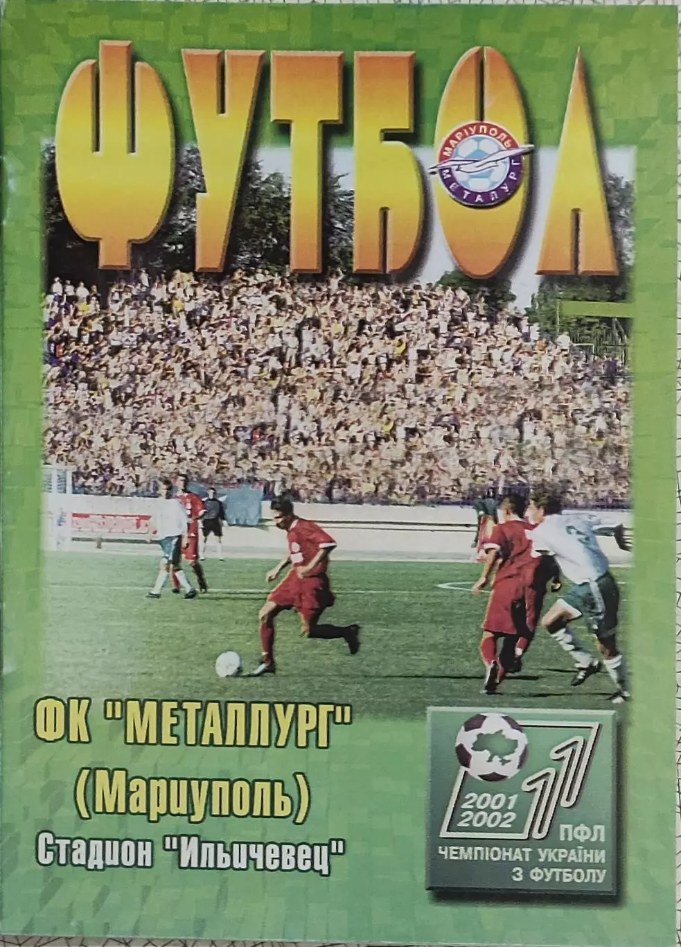 Металлург Мариуполь-Металлист Харьков.15.09.2001.Чемпионат Украины. 1