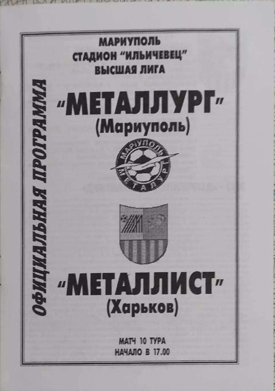 Металлург Мариуполь-Металлист Харьков.15.09.2001.Чемпионат Украины.