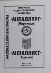Металлург Мариуполь-Металлист Харьков.15.09.2001.Чемпионат Украины.