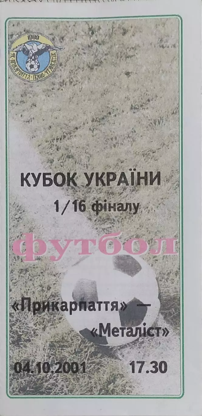 Прикарпатье Ивано-Франковск-Металлист Харьков.4.10.2001.Кубок Украины.