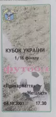 Прикарпатье Ивано-Франковск-Металлист Харьков.4.10.2001.Кубок Украины.