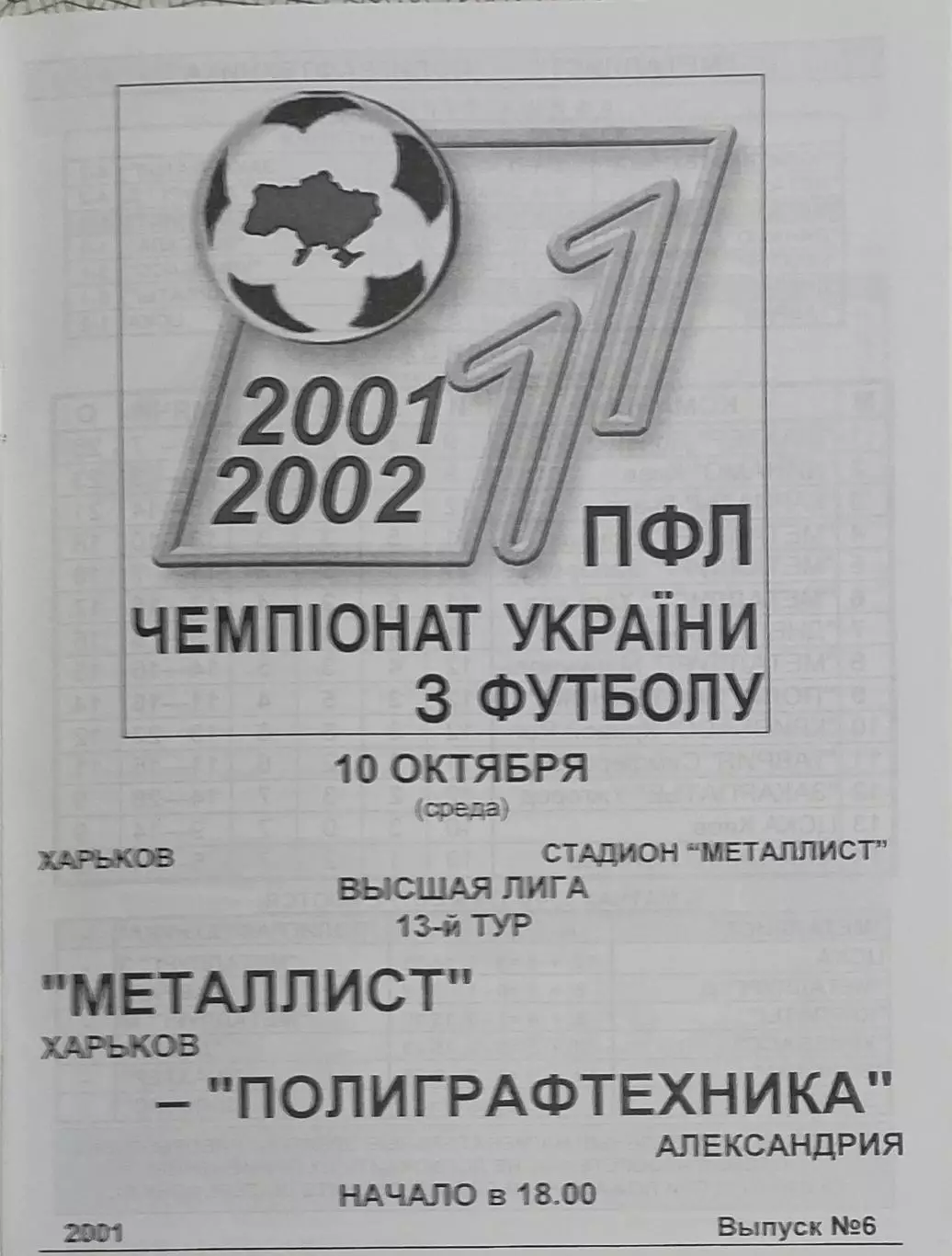 Металлист Харьков-Полиграфтехника Александрия.10.10.2001.Чемпионат Украины.