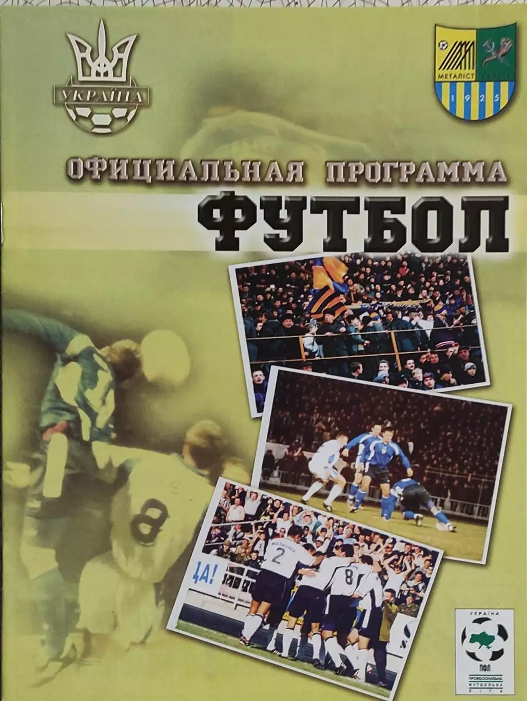 Металлист Харьков-Полиграфтехника Александрия.10.10.2001.Чемпионат Украины. 1