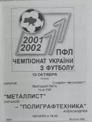 Металлист Харьков-Полиграфтехника Александрия.10.10.2001.Чемпионат Украины.
