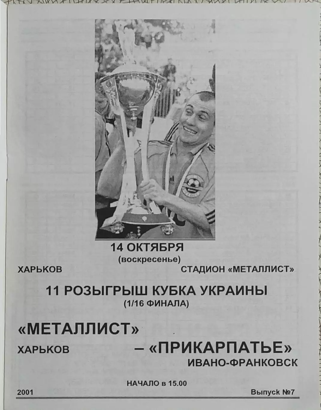 Металлист Харьков-Прикарпатье Ивано-Франковск.14.10.2001.Кубок Украины.