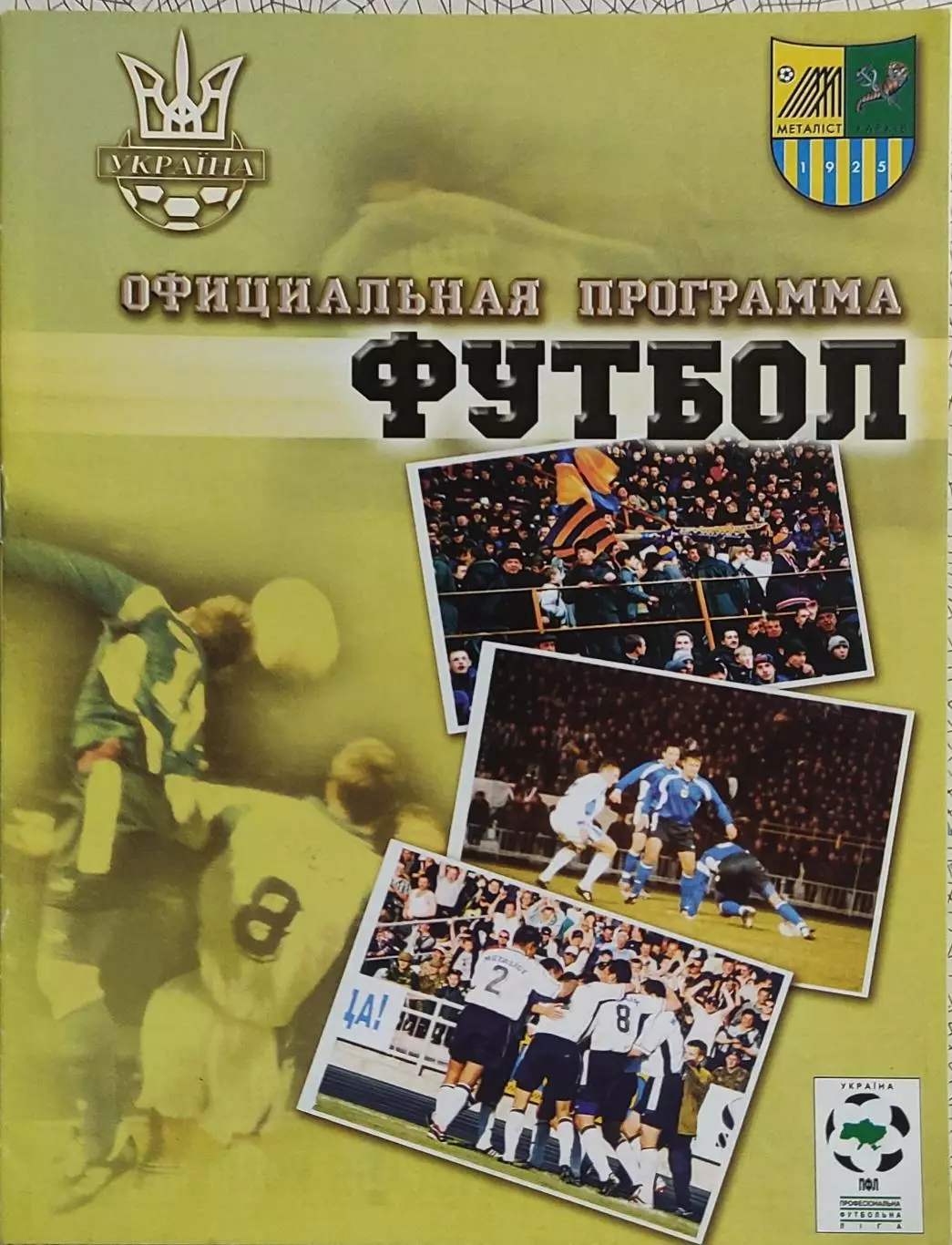 Металлист Харьков-Прикарпатье Ивано-Франковск.14.10.2001.Кубок Украины. 1