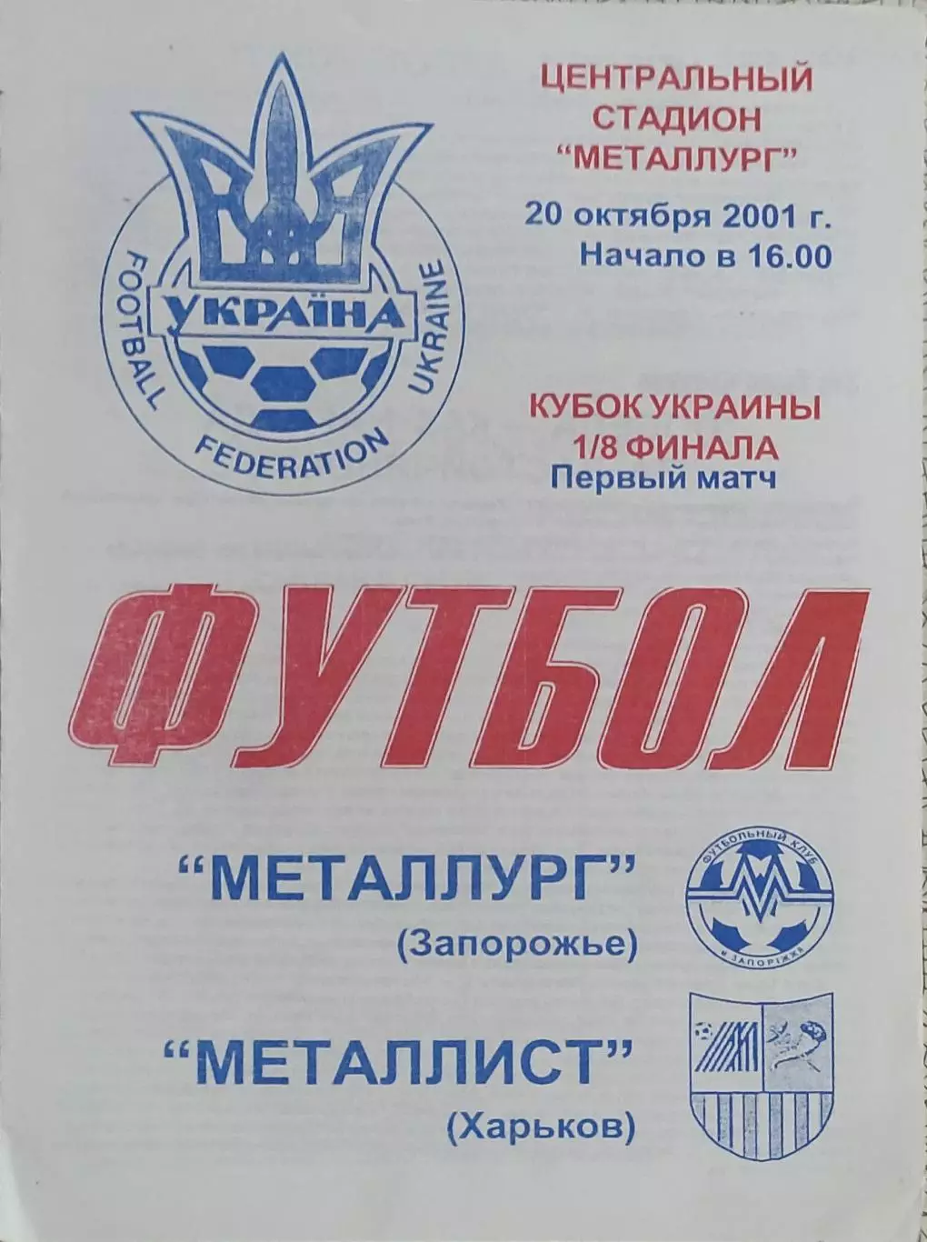 Металлург Запорожье-Металлист Харьков.20.10.2001.Кубок Украины.