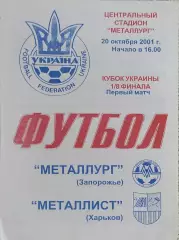 Металлург Запорожье-Металлист Харьков.20.10.2001.Кубок Украины.