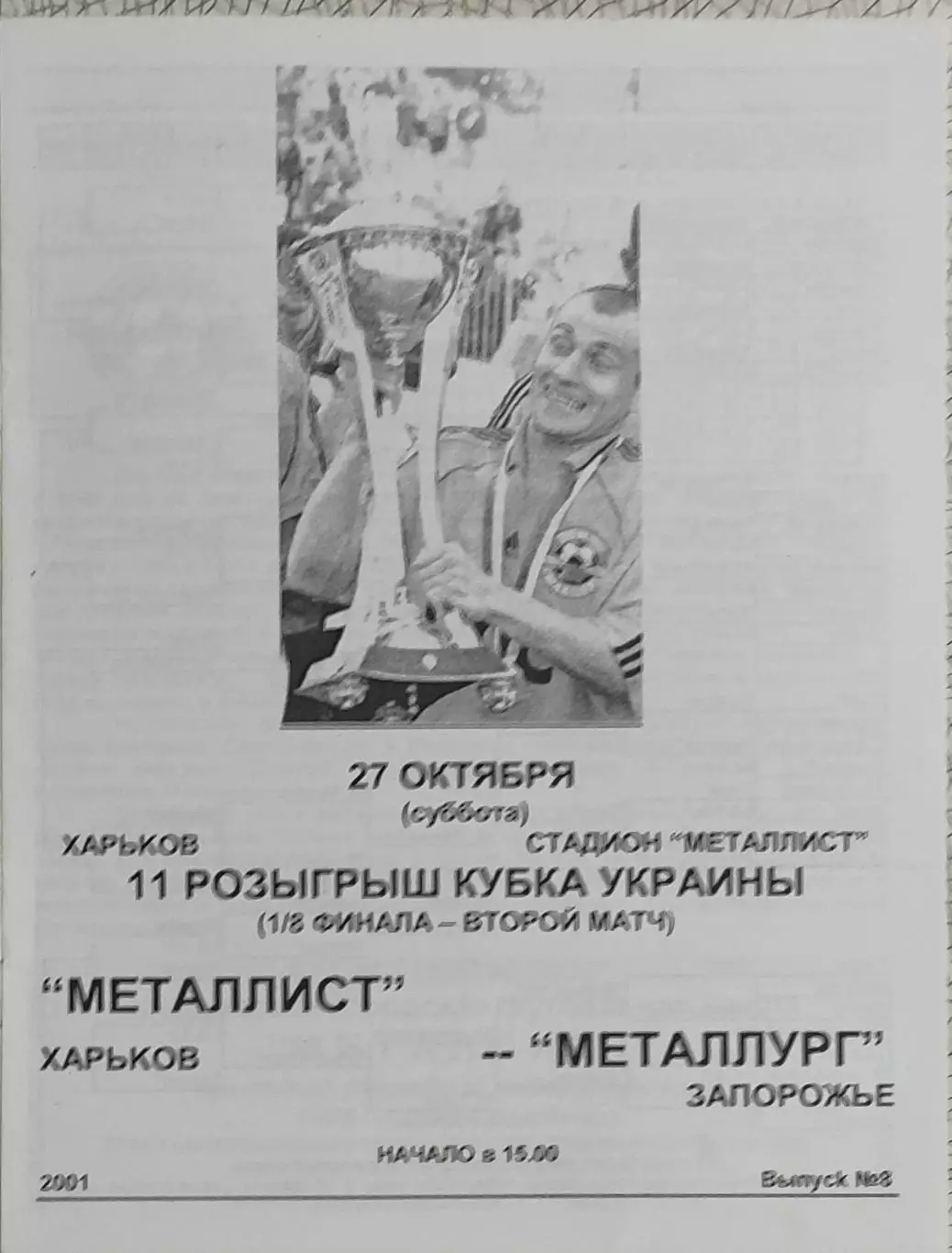 Металлист Харьков-Металлург Запорожье.27.10.2001.Кубок Украины.