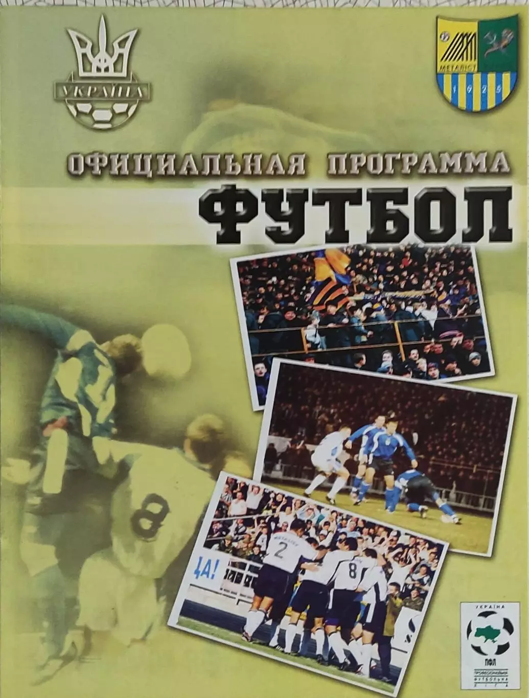 Металлист Харьков-Металлург Запорожье.27.10.2001.Кубок Украины. 1