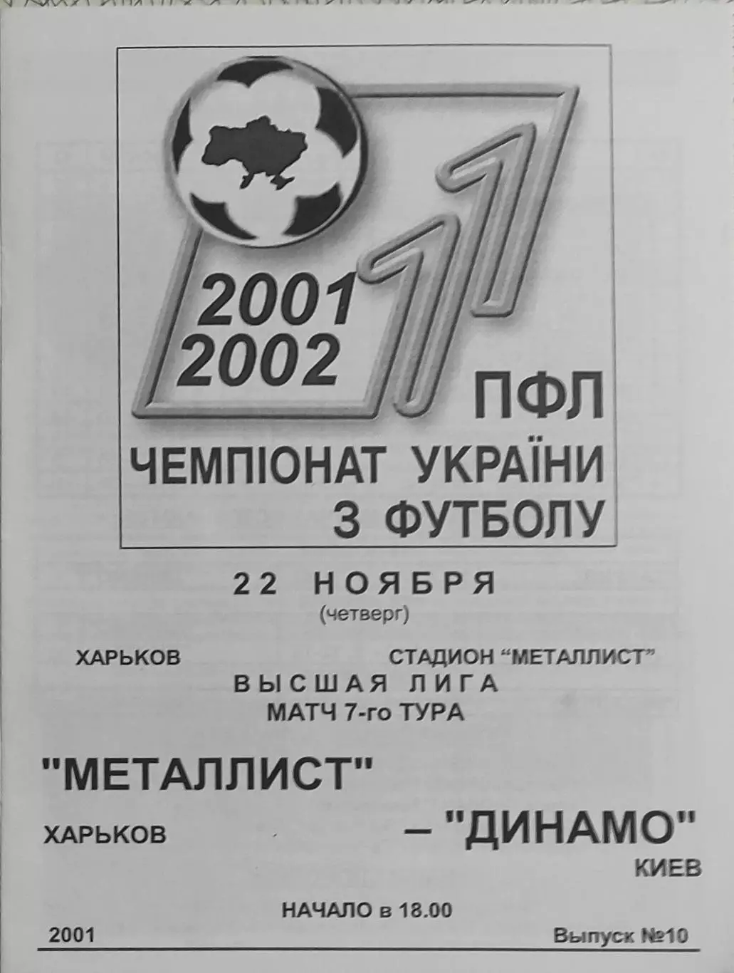 Металлист Харьков-Динамо Киев.22.11.2001.Чемпионат Украины.