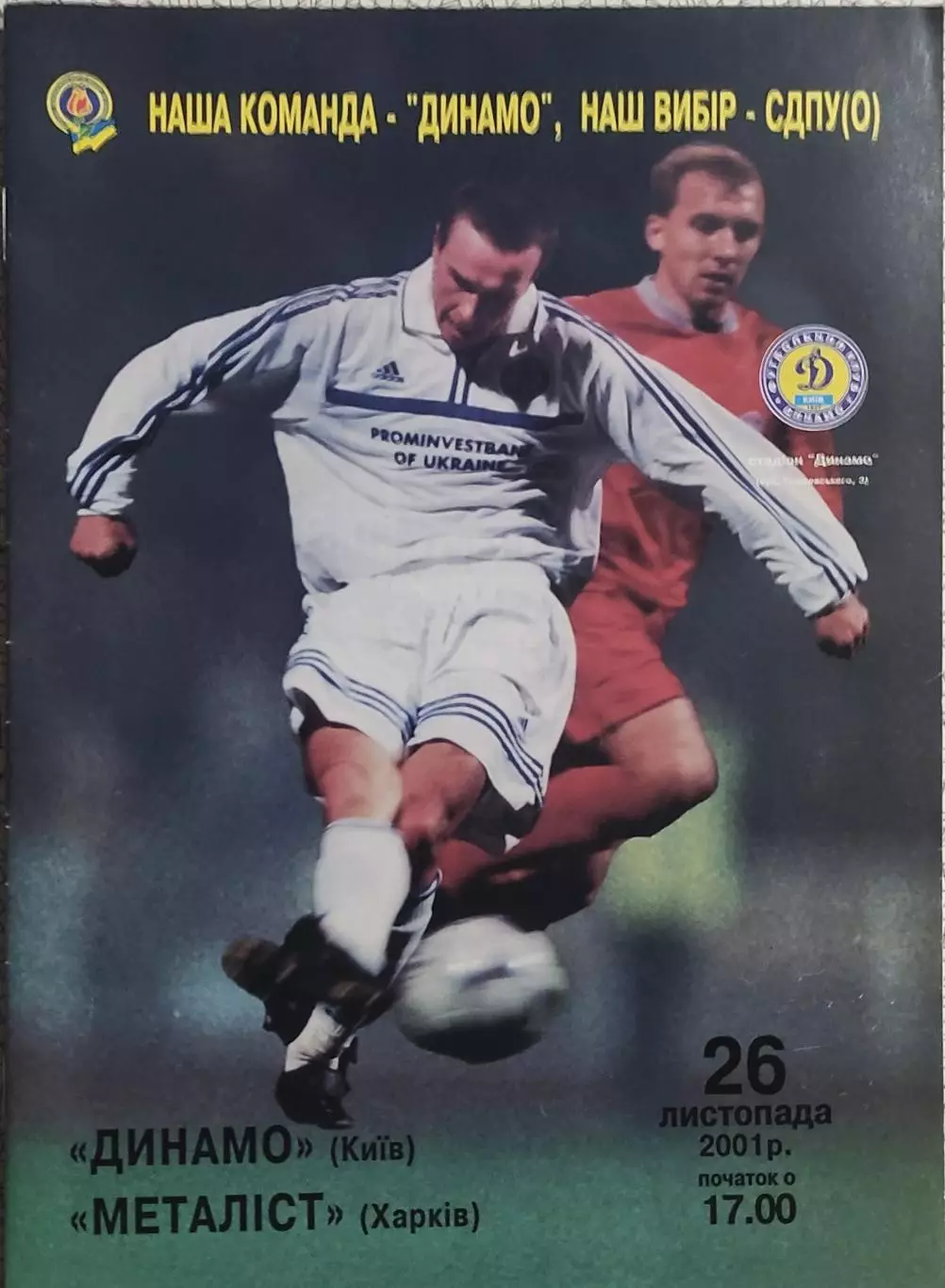 Динамо Киев-Металлист Харьков.26.11.2001.Кубок Украины.