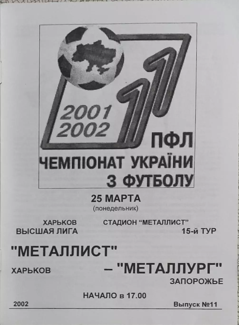 Металлист Харьков-Металлург Запорожье.25.03.2002.Чемпионат Украины.