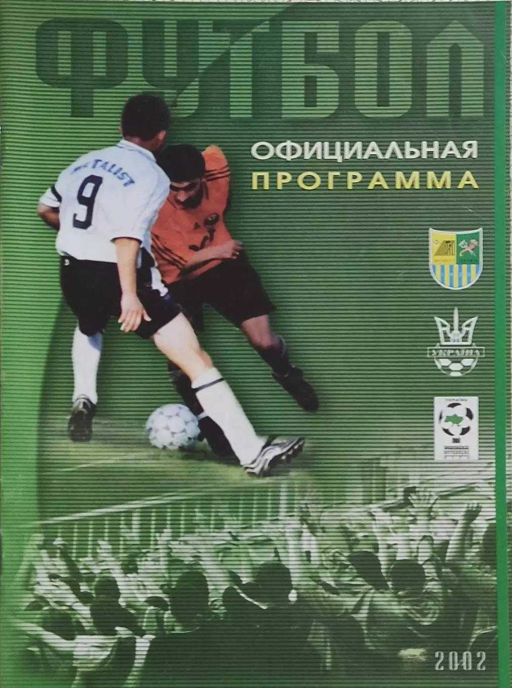 Металлист Харьков-Металлург Запорожье.25.03.2002.Чемпионат Украины. 1