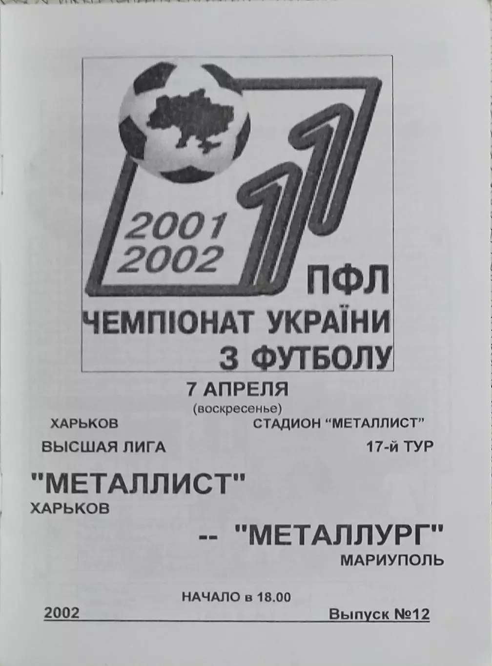 Металлист Харьков-Металлург Мариуполь.7.04.2002.Чемпионат Украины.