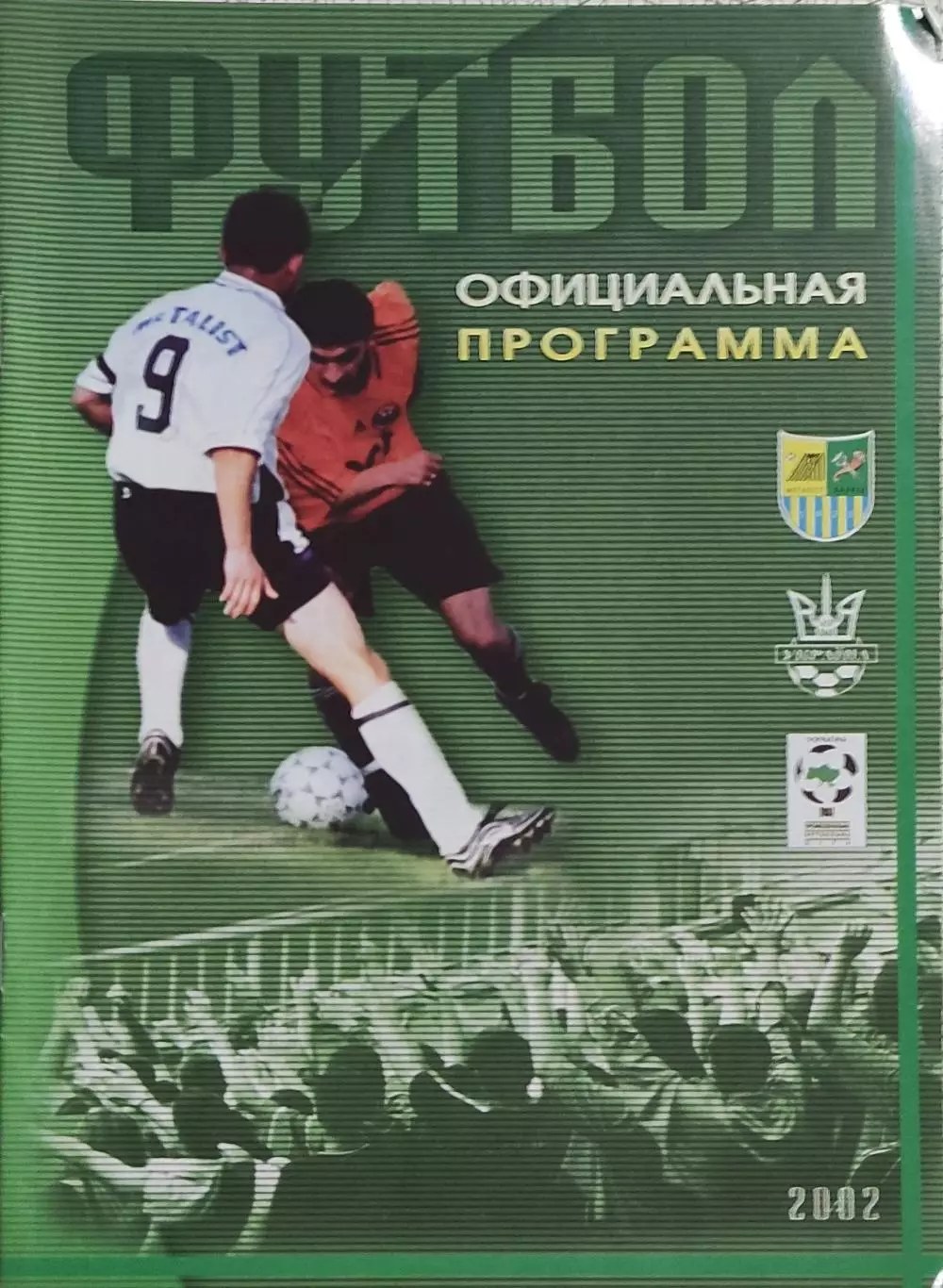 Металлист Харьков-Металлург Мариуполь.7.04.2002.Чемпионат Украины. 1