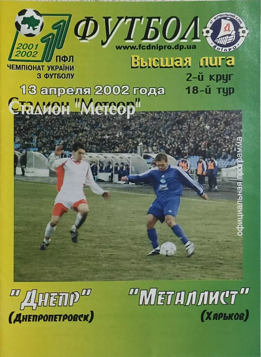 Днепр Днепропетровск-Металлист Харьков.13.04.2002.Чемпионат Украины.
