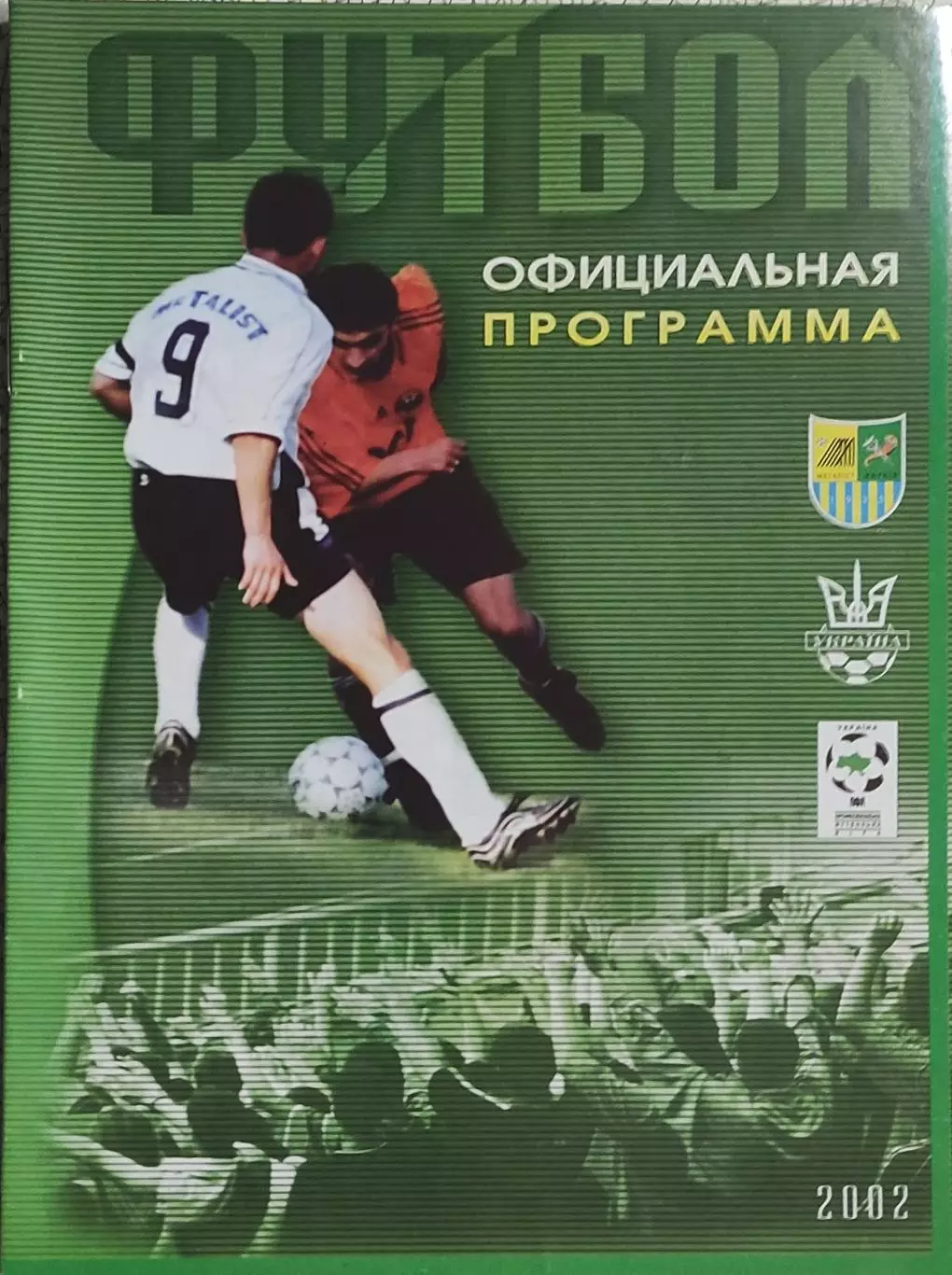 Металлист Харьков-Шахтер Донецк.21.04.2002.Чемпионат Украины. 1