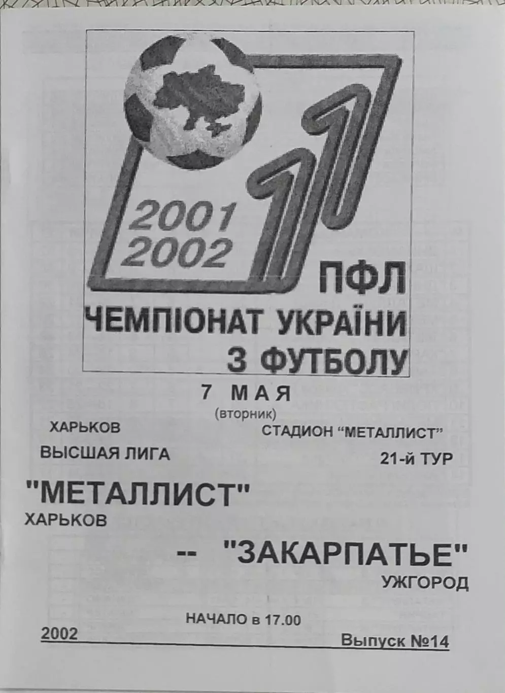 Металлист Харьков-Закарпатье Ужгород.7.05.2002.Чемпионат Украины.