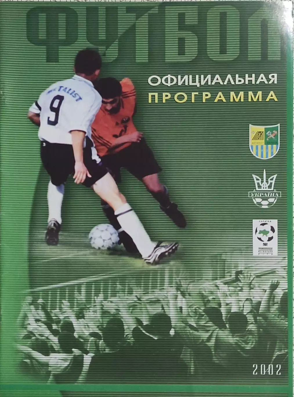 Металлист Харьков-Закарпатье Ужгород.7.05.2002.Чемпионат Украины. 1