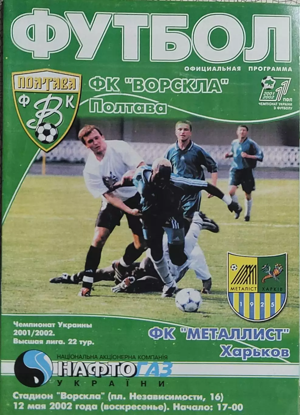 Ворскла Полтава-Металлист Харьков.12.05.2002.Чемпионат Украины.