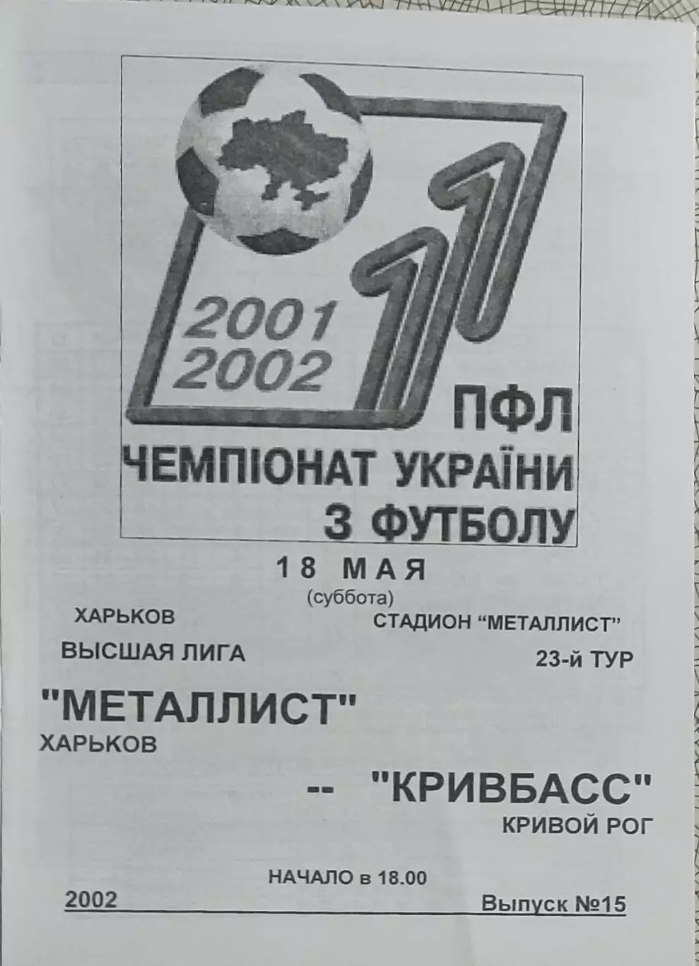 Металлист Харьков-Кривбасс Кривой Рог.18.05.2002.Чемпионат Украины.