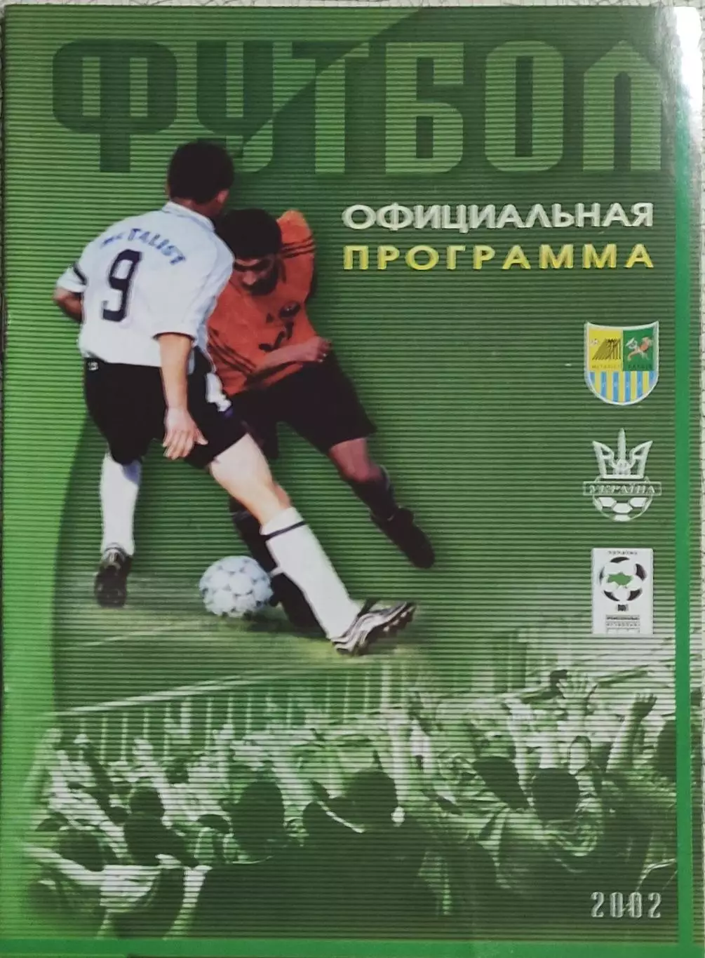 Металлист Харьков-Кривбасс Кривой Рог.18.05.2002.Чемпионат Украины. 1