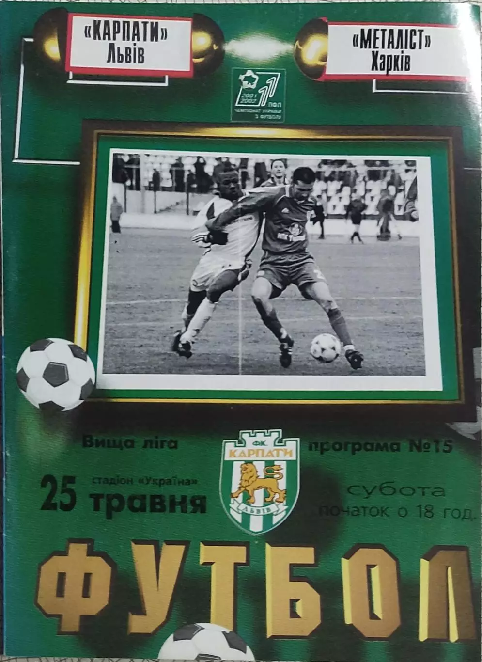 Карпаты Львов-Металлист Харьков.25.05.2002.Чемпионат Украины.