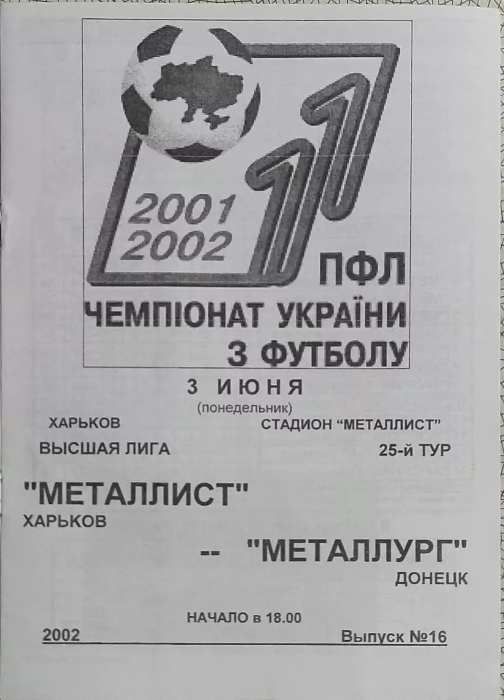 Металлист Харьков-Металлург Донецк.3.06.2002.Чемпионат Украины.
