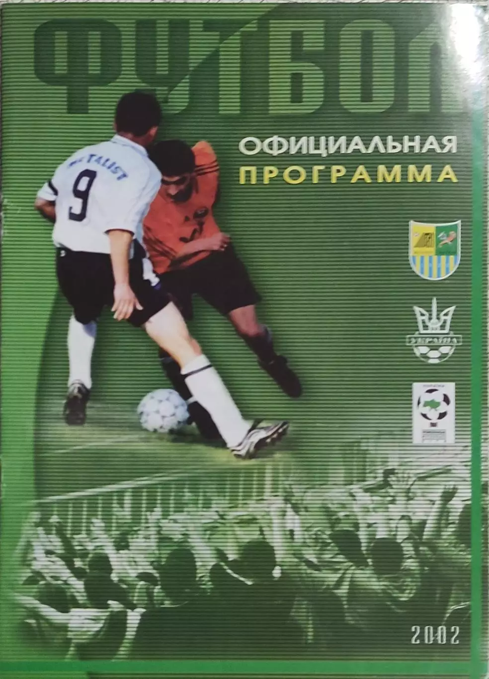 Металлист Харьков-Металлург Донецк.3.06.2002.Чемпионат Украины. 1
