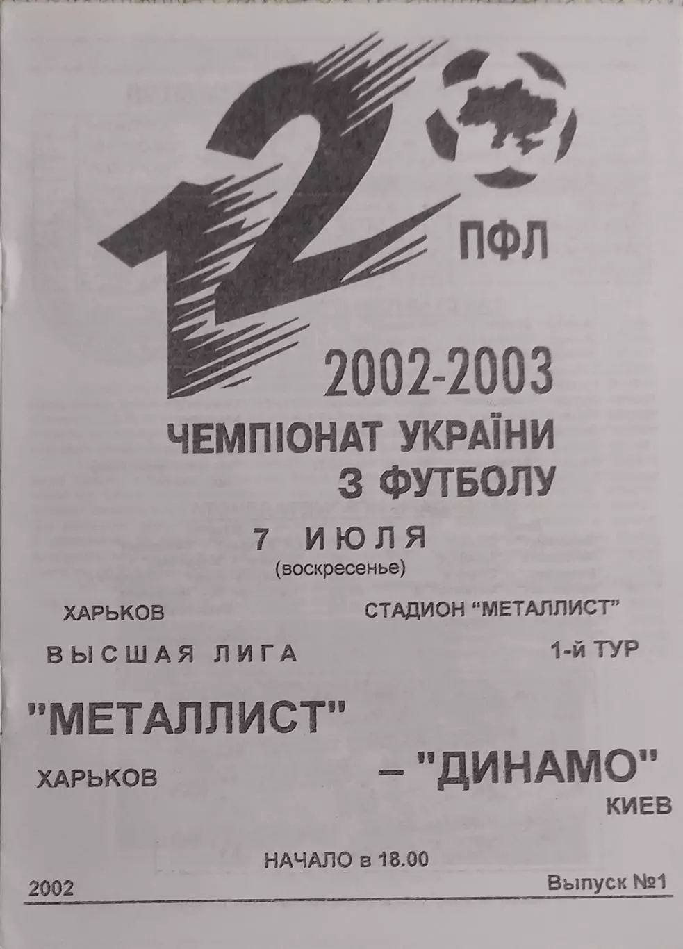 Металлист Харьков-Динамо Киев.7.07.2002.Чемпионат Украины.