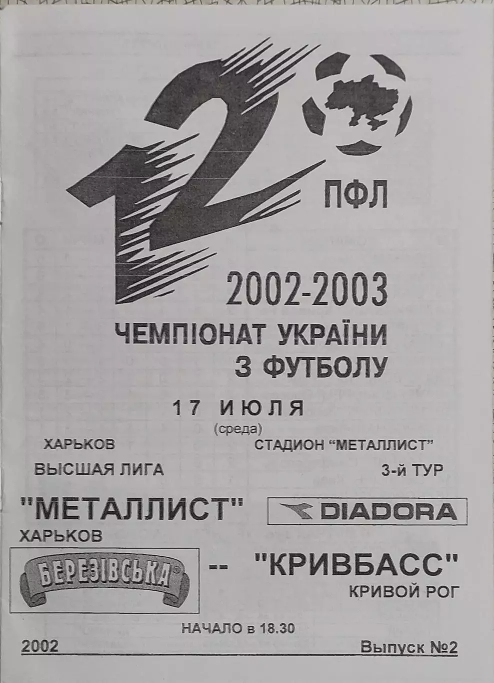 Металлист Харьков-Кривбасс Кривой Рог.17.07.2002.Чемпионат Украины.