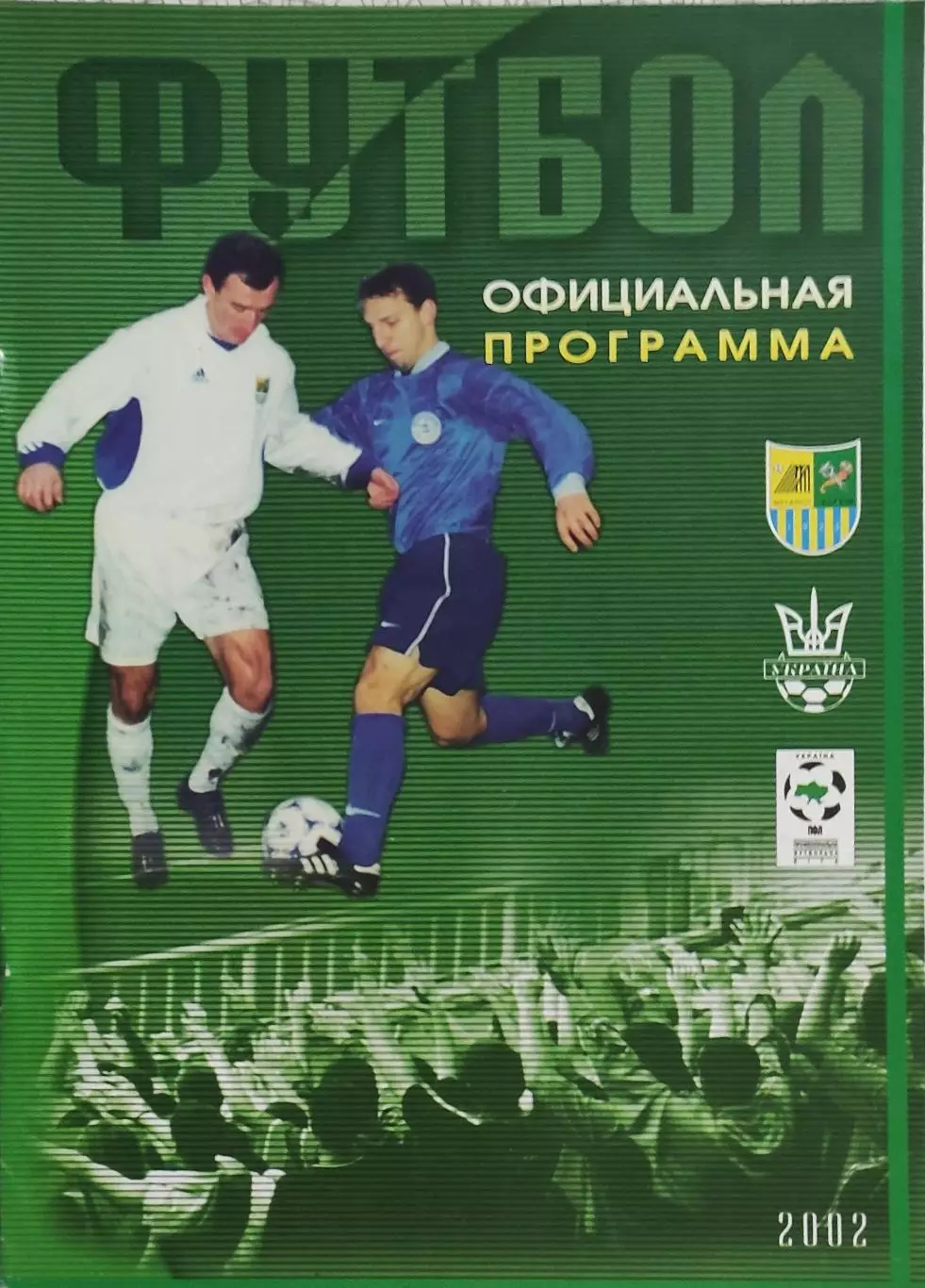 Металлист Харьков-Кривбасс Кривой Рог.17.07.2002.Чемпионат Украины. 1