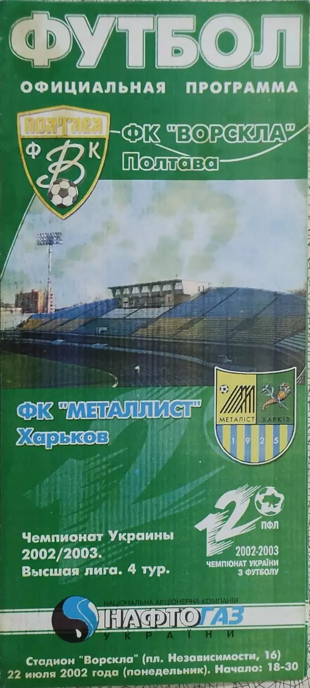 Ворскла Полтава-Металлист Харьков.22.07.2002.Чемпионат Украины.