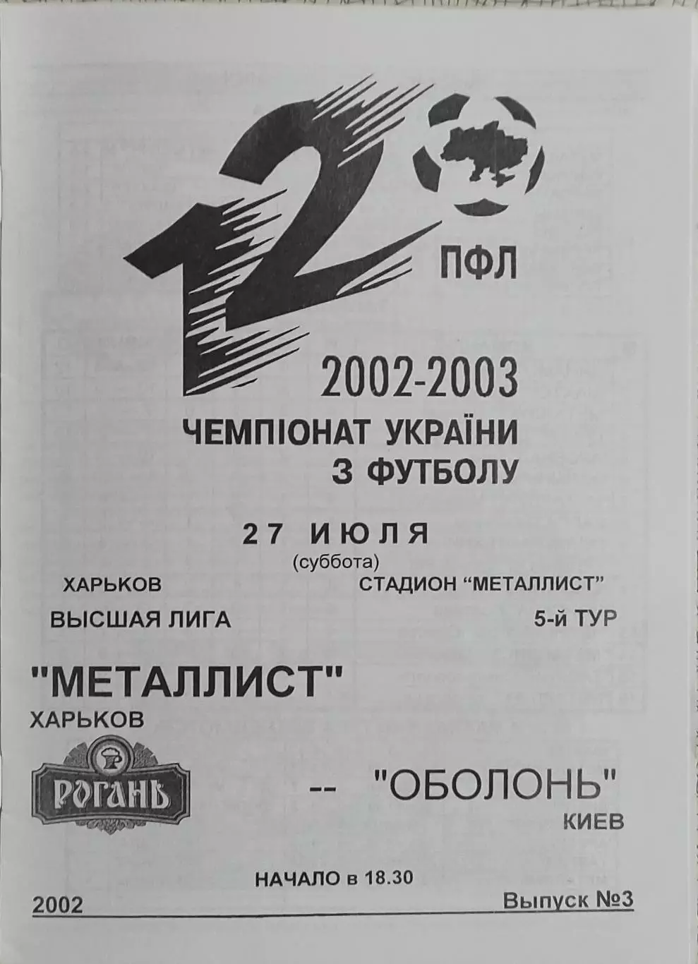Металлист Харьков-Оболонь Киев.27.07.2002.Чемпионат Украины.