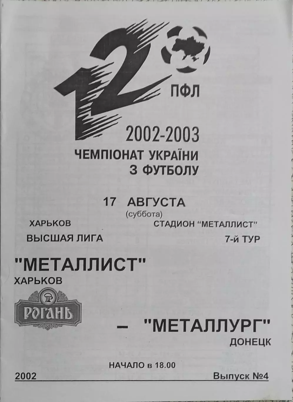 Металлист Харьков-Металлург Донецк.17.08.2002.Чемпионат Украины.