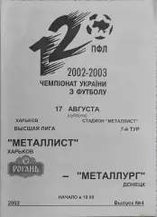 Металлист Харьков-Металлург Донецк.17.08.2002.Чемпионат Украины.