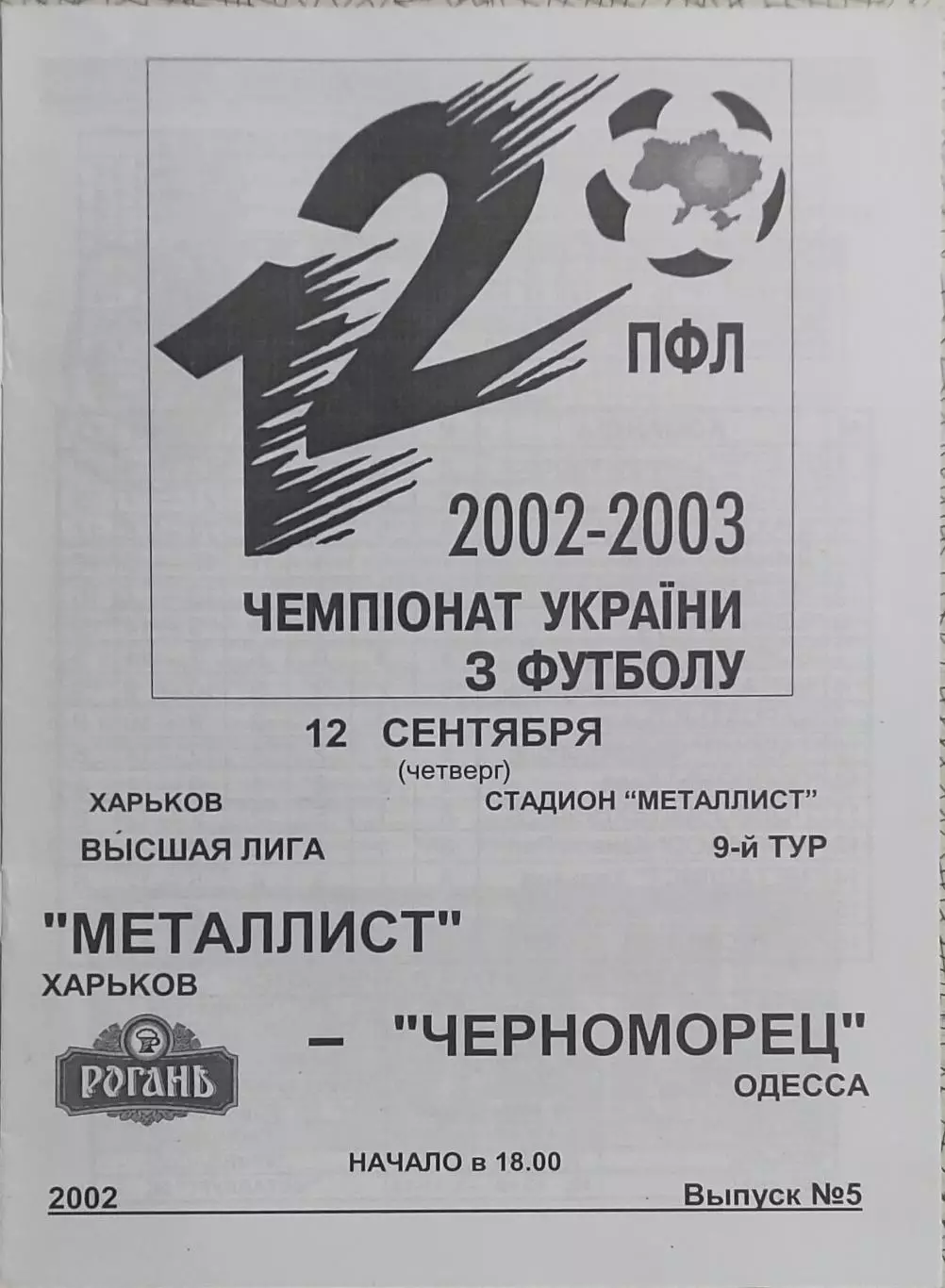 Металлист Харьков-Черноморец Одесса.12.09.2002.Чемпионат Украины.