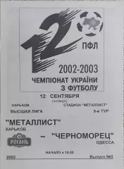 Металлист Харьков-Черноморец Одесса.12.09.2002.Чемпионат Украины.