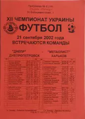 Днепр Днепропетровск-Металлист Харьков.21.09.2002.Чемпионат Украины.