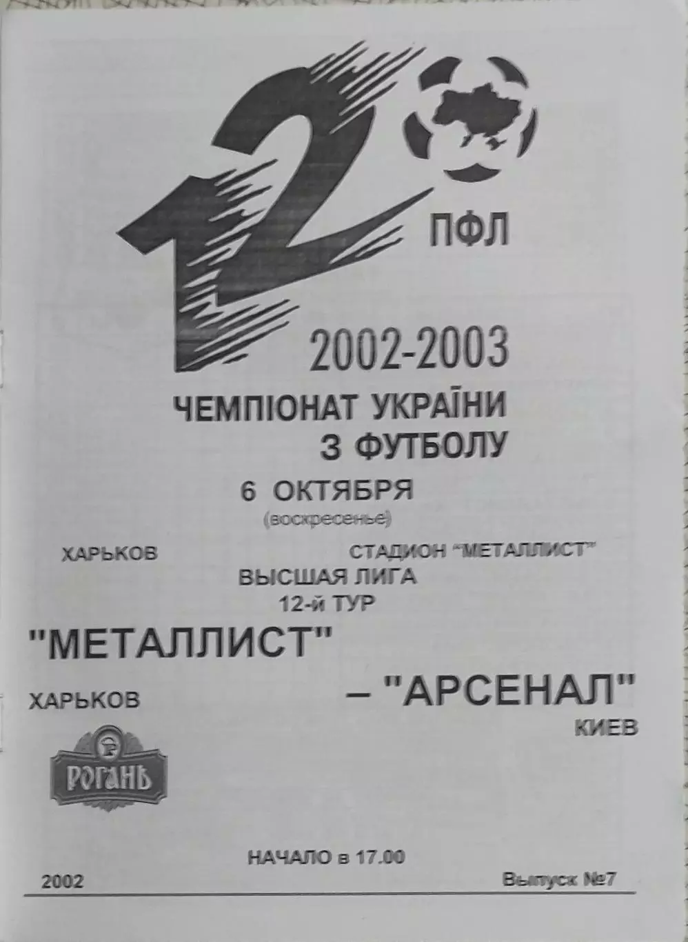 Металлист Харьков-Арсенал Киев.6.10.2002.Чемпионат Украины.