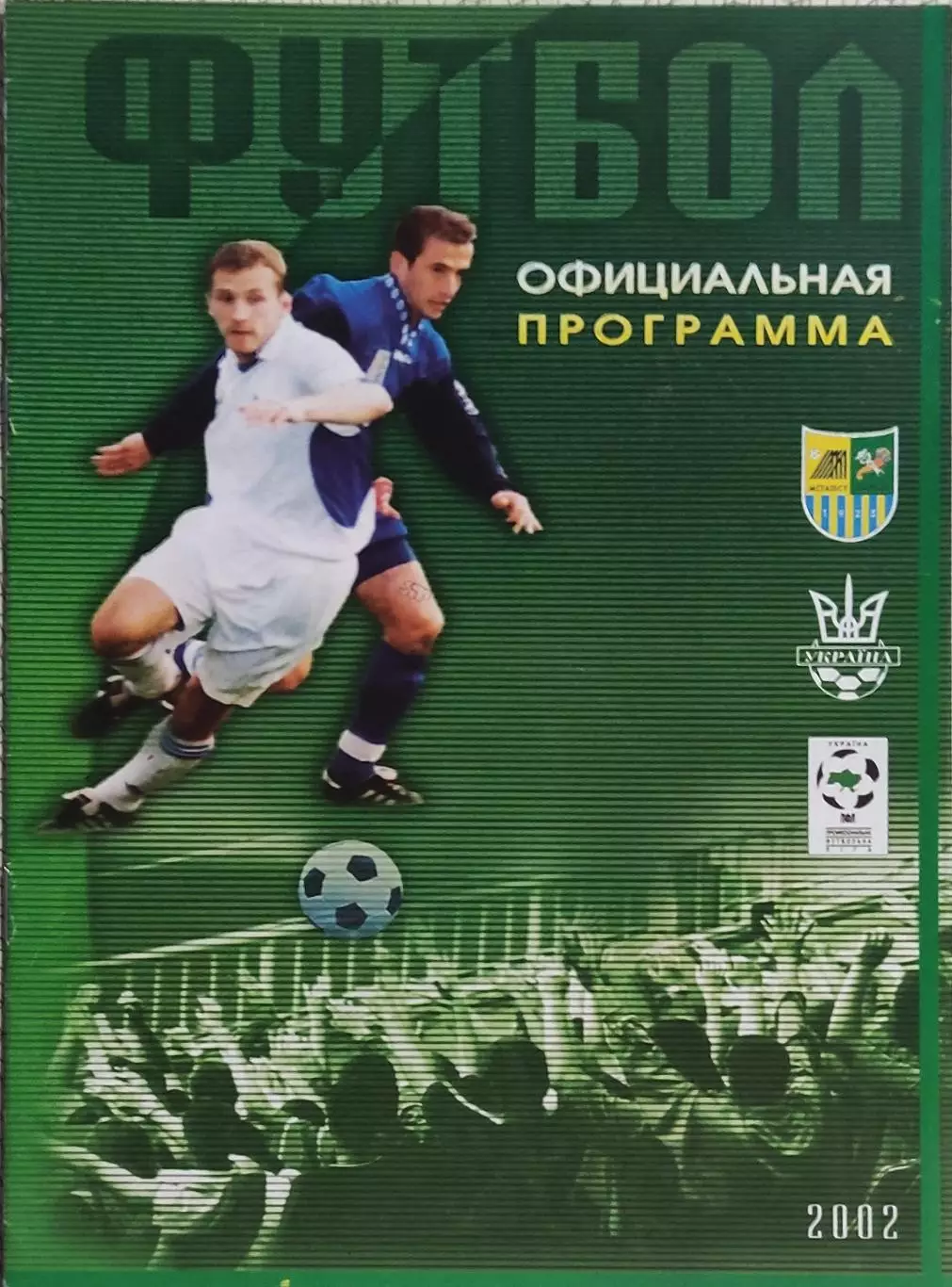 Металлист Харьков-Арсенал Киев.6.10.2002.Чемпионат Украины. 1
