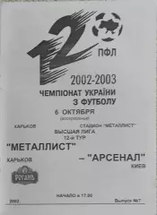 Металлист Харьков-Арсенал Киев.6.10.2002.Чемпионат Украины.