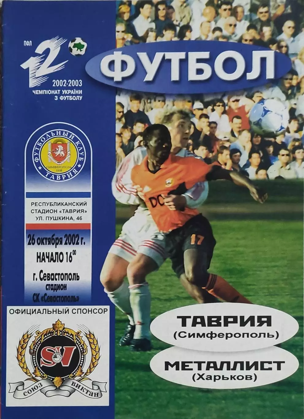 Таврия Симферополь-Металлист Харьков.26.10.2002.Чемпионат Украины.