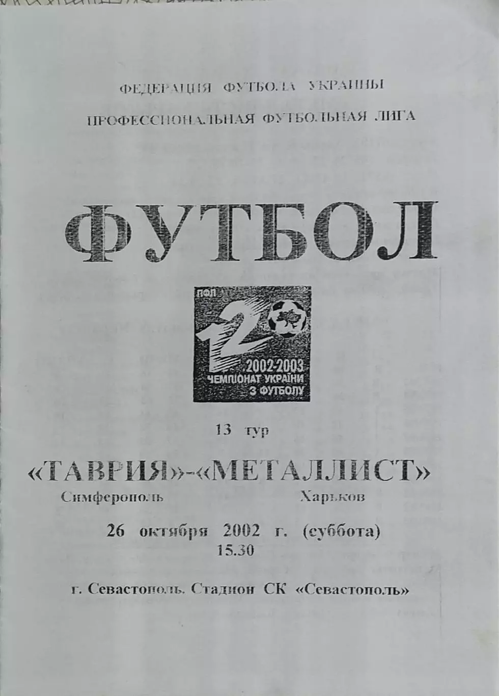 Таврия Симферополь-Металлист Харьков.26.10.2002.Чемпионат Украины.