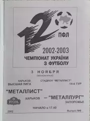 Металлист Харьков-Металлург Запорожье.3.11.2002.Чемпионат Украины.