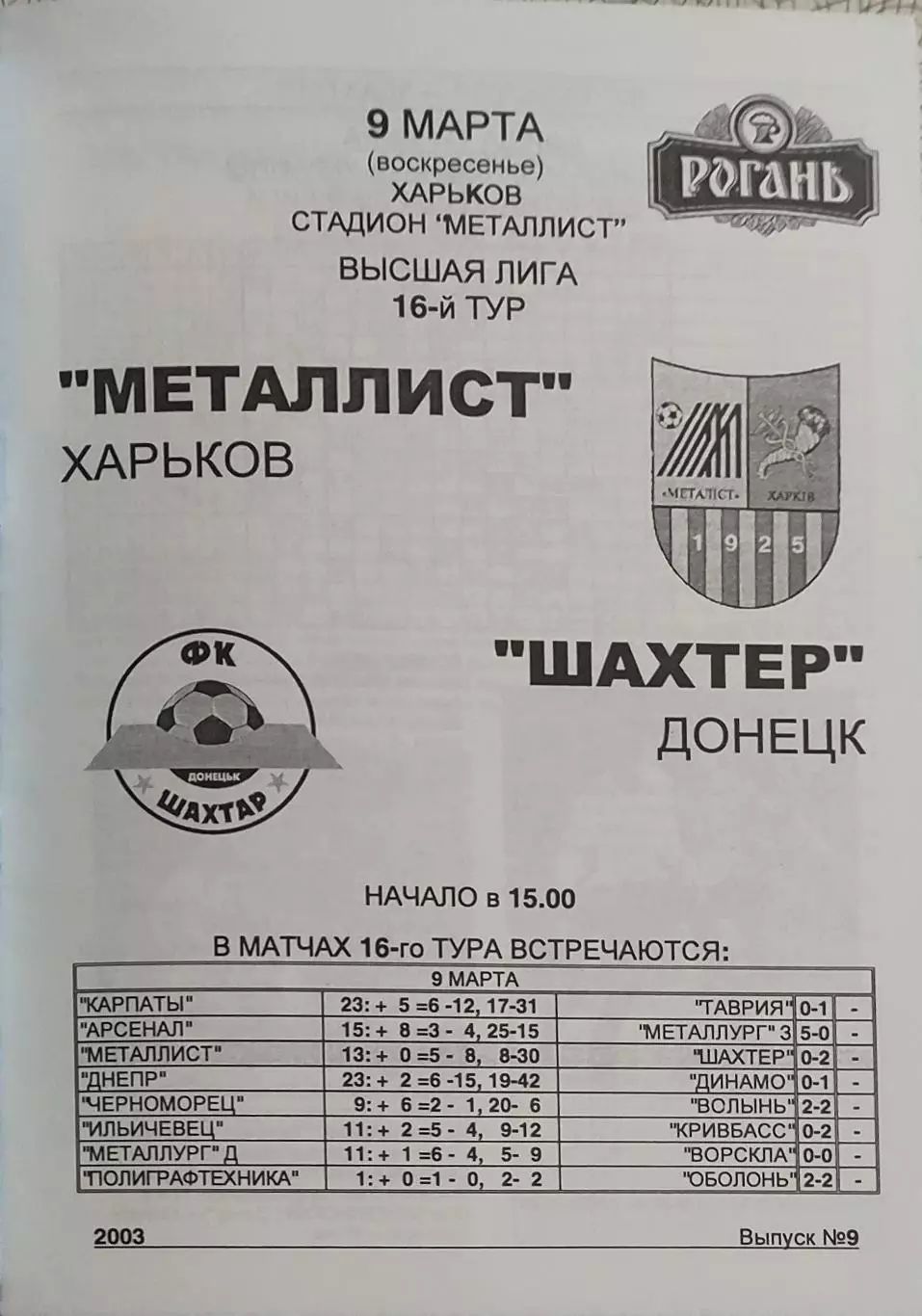 Металлист Харьков-Шахтер Донецк.9.03.2003.Чемпионат Украины.