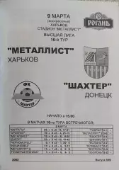 Металлист Харьков-Шахтер Донецк.9.03.2003.Чемпионат Украины.