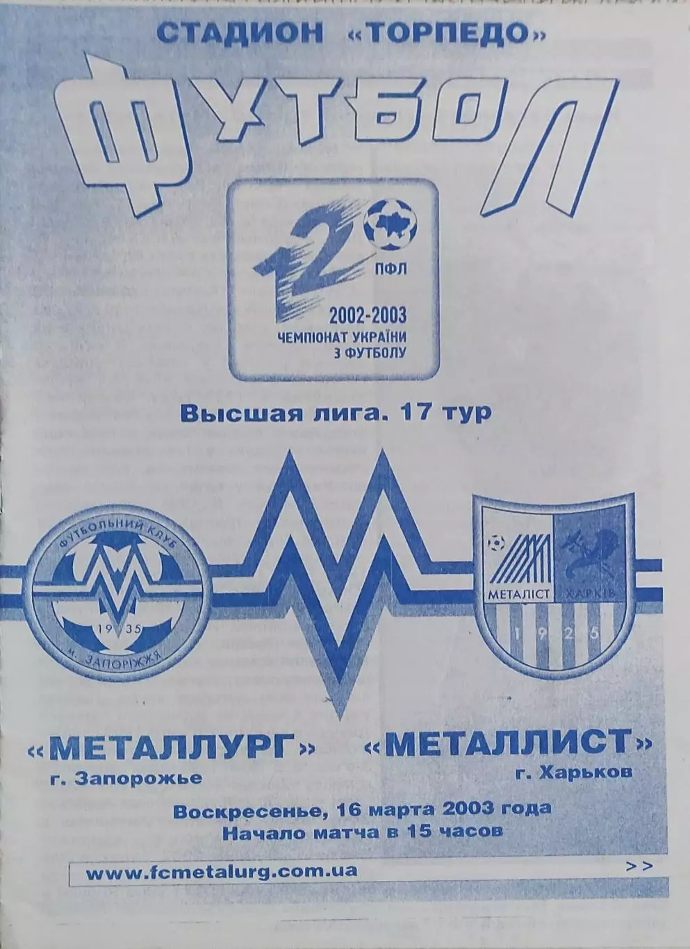 Металлург Запорожье-Металлист Харьков.16.03.2003.Чемпионат Украины.
